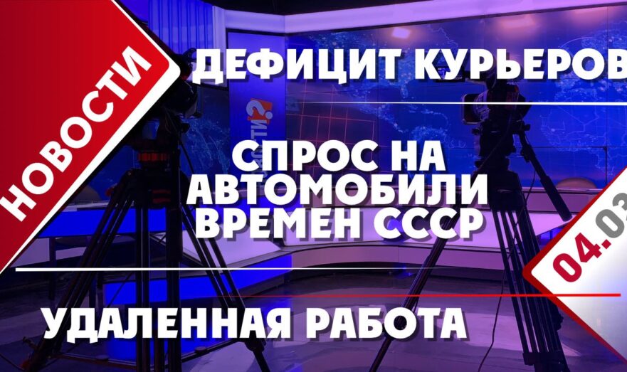 Дефицит курьеров, спрос на автомобили времен СССР и удаленная работа
