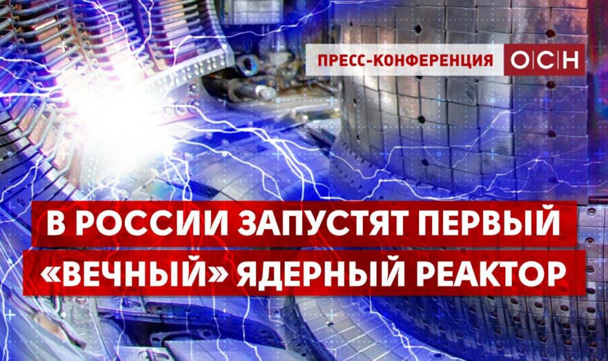 В России запустят первый «вечный» ядерный реактор