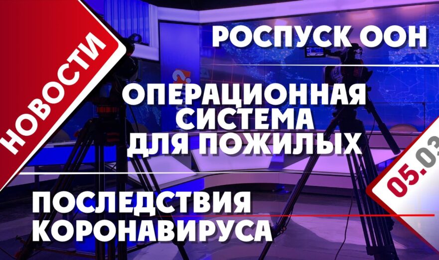 Операционная система для пожилых, последствия коронавируса и роспуск ООН
