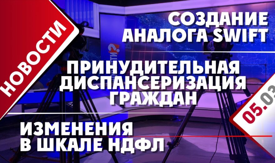 Принудительная диспансеризация граждан, создание аналога SWIFT и изменения в шкале НДФЛ