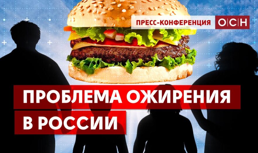 Проблема ожирения в России