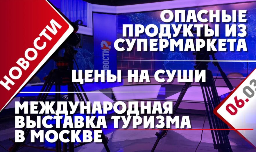 Опасные продукты из супермаркета, цены на суши и международная выставка туризма в Москве