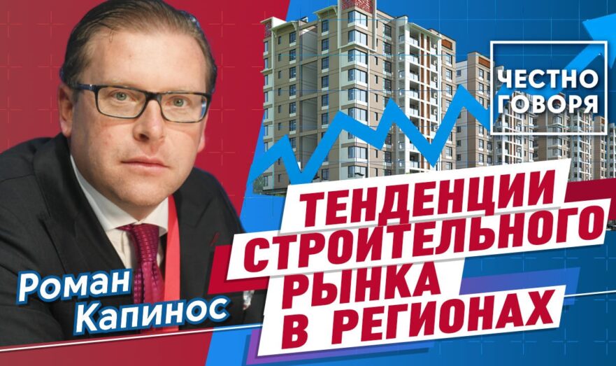 Тенденции строительного рынка в российских регионах