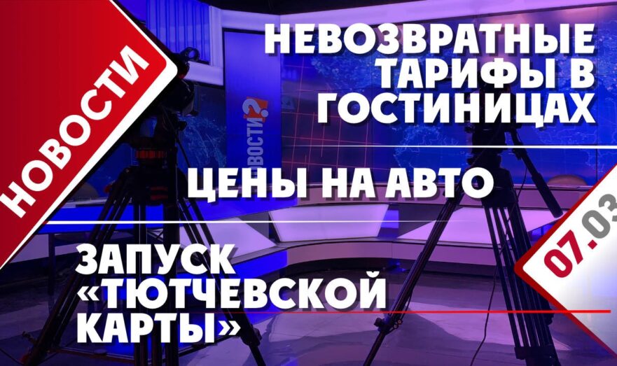 Невозвратные тарифы в гостиницах, цены на авто и запуск «Тютчевской карты»