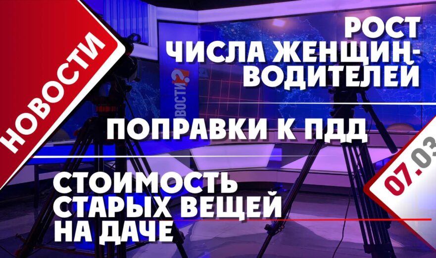 Поправки к ПДД, рост числа женщин-водителей и стоимость старых вещей на даче