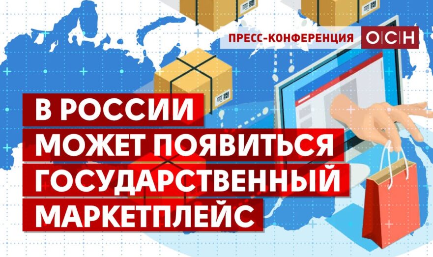 В России может появиться государственный маркетплейс
