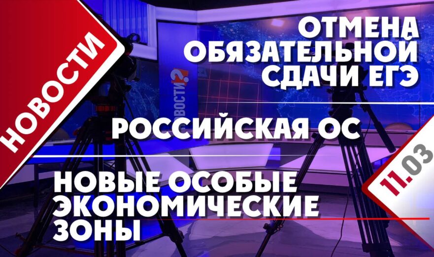 Новые особые экономические зоны, отмена обязательной сдачи ЕГЭ и российская ОС