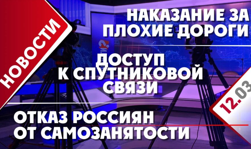 Отказ россиян от самозанятости, наказание за плохие дороги и доступ к спутниковой связи
