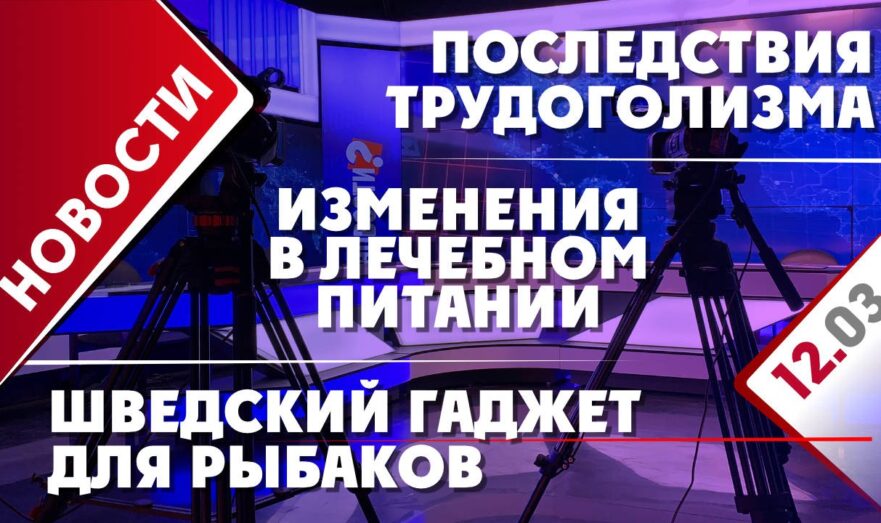 Изменения в лечебном питании, последствия трудоголизма и шведский гаджет для рыбаков