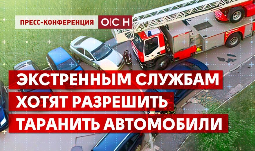 Экстренным службам хотят разрешить таранить автомобили
