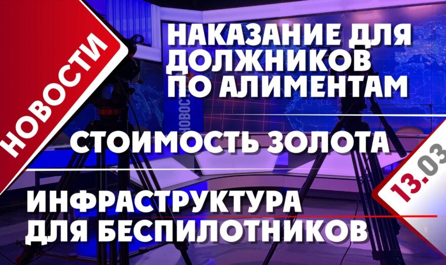 Инфраструктура для беспилотников, наказание для должников по алиментам и стоимость золота