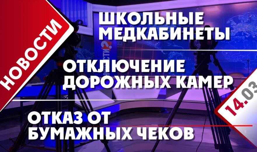 Отключение дорожных камер, школьные медицинские кабинеты и отказ от бумажных чеков