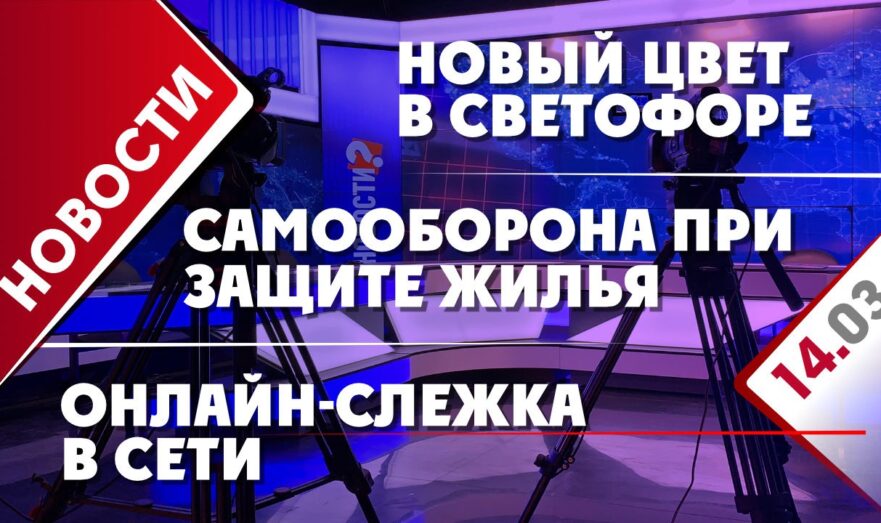 Новый цвет в светофоре, самооборона при защите жилья и онлайн-слежка в сети