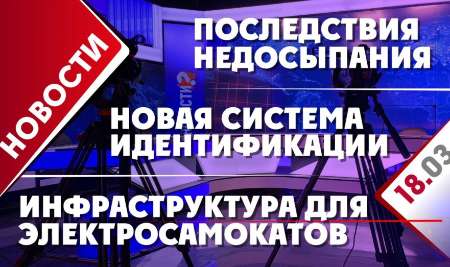 Новая система идентификации, инфраструктура для электросамокатов и последствия недосыпания