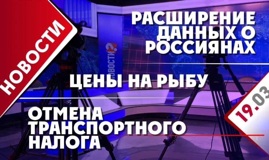 Отмена транспортного налога, цены на рыбу и расширение данных о россиянах