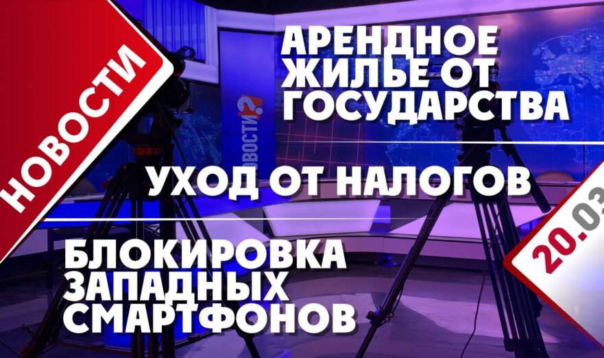 Арендное жилье от государства, блокировка западных смартфонов и уход от налогов