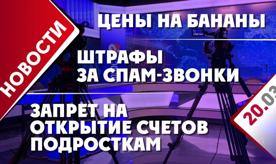 Запрет на открытие счетов подросткам, штрафы за спам-звонки и цены на бананы