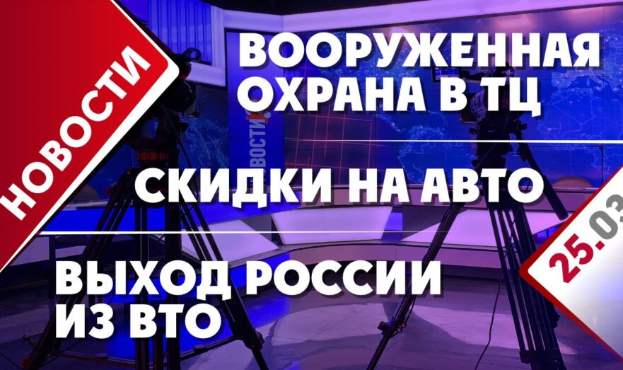 Вооруженная охрана в ТЦ, выход России из ВТО и скидки на авто