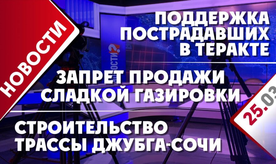 Поддержка пострадавших в теракте, строительство трассы Джубга-Сочи и запрет продажи сладкой газировки
