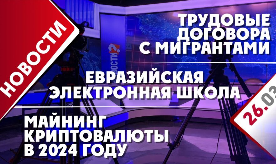 Трудовые договора с мигрантами, майнинг криптовалюты в 2024 году и Евразийская электронная школа