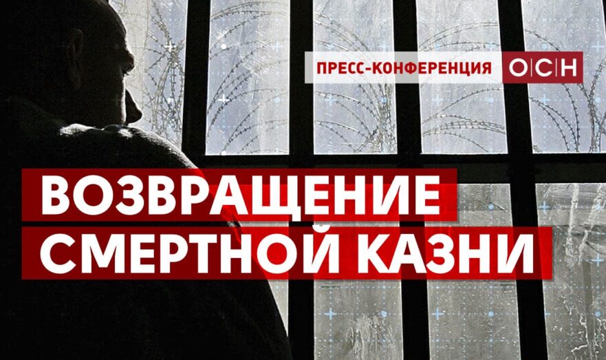 Возвращение смертной казни