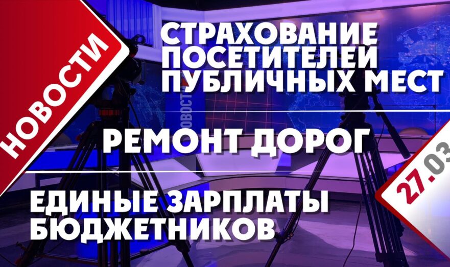 Страхование посетителей публичных мест, ремонт дорог и единые зарплаты бюджетников
