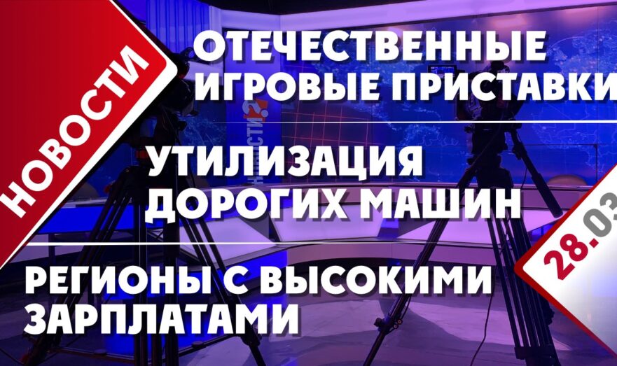 Утилизация дорогих машин, отечественные игровые приставки и регионы с высокими зарплатами