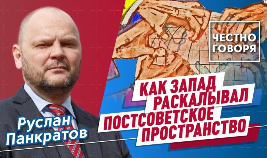 Как коллективный Запад раскалывал постсоветское пространство