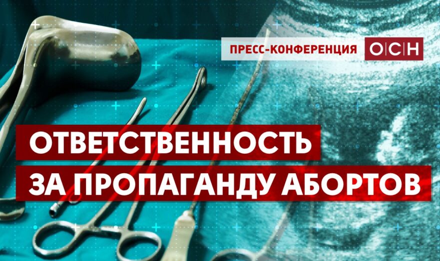 Ответственность за пропаганду абортов
