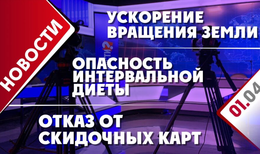 Отказ от скидочных карт, опасность интервальной диеты и ускорение вращения Земли