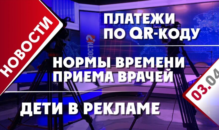 Платежи по QR-коду, дети в рекламе и нормы времени приема врачей