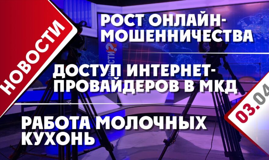Доступ интернет-провайдеров в МКД, рост онлайн-мошенничества и работа молочных кухонь