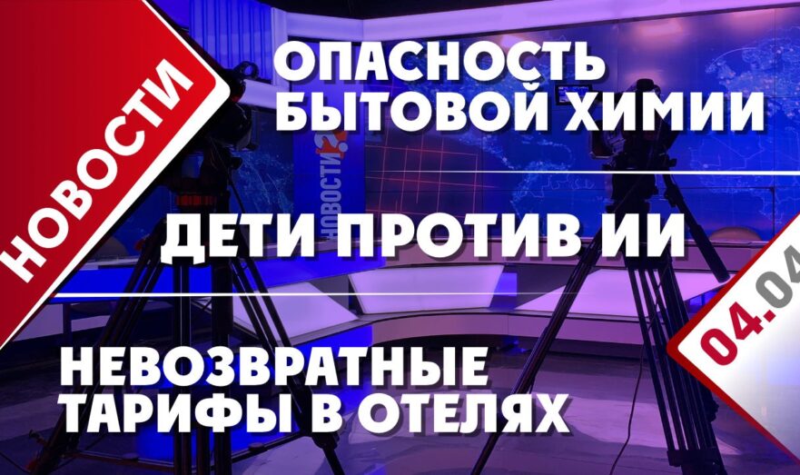Невозвратные тарифы в отелях, дети против ИИ и опасность бытовой химии