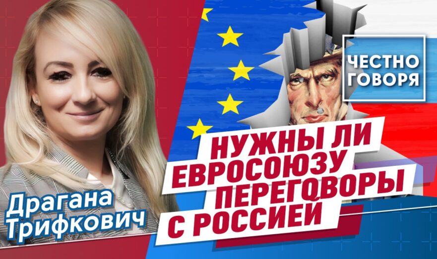 Нужны ли Евросоюзу переговоры с Россией