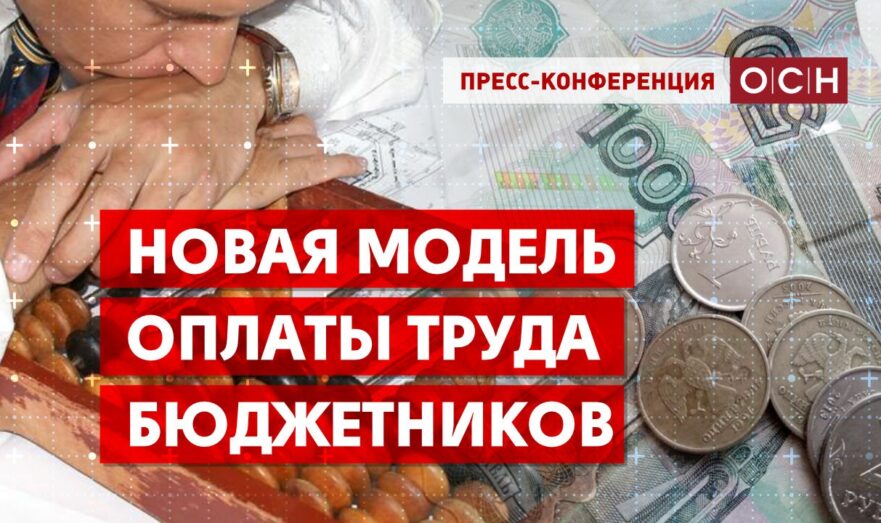 Новая модель оплаты труда бюджетников