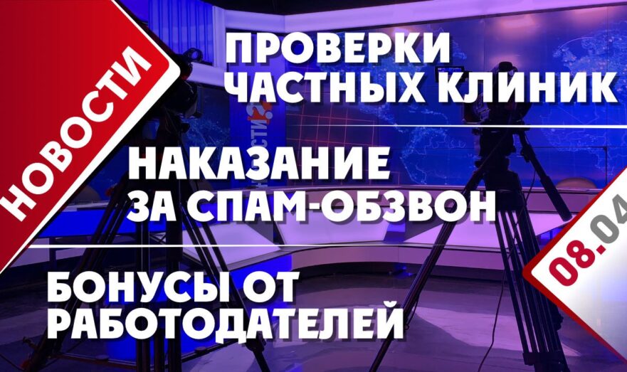 Проверки частных клиник, наказание за спам-обзвон и бонусы от работодателей