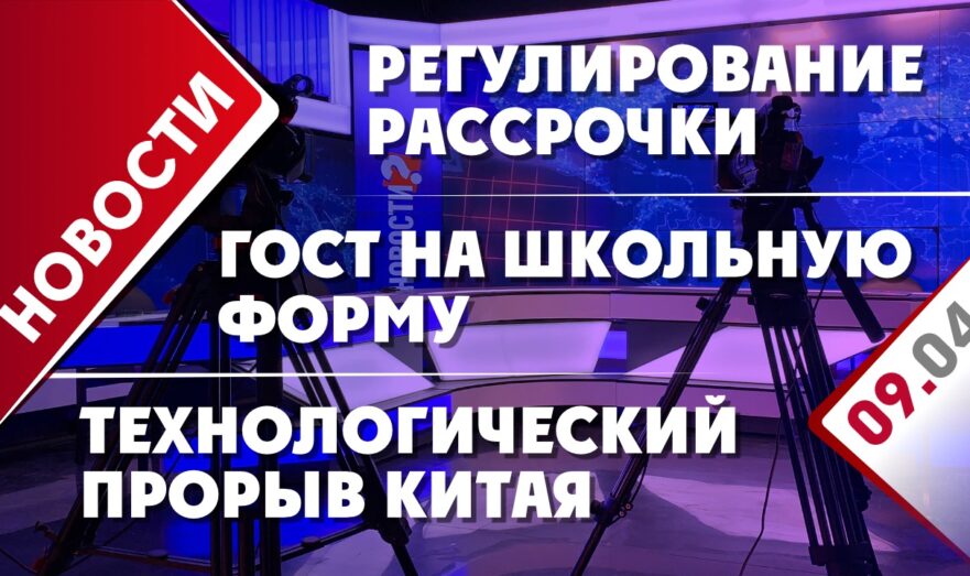 Регулирование рассрочки, ГОСТ на школьную форму и технологический прорыв Китая