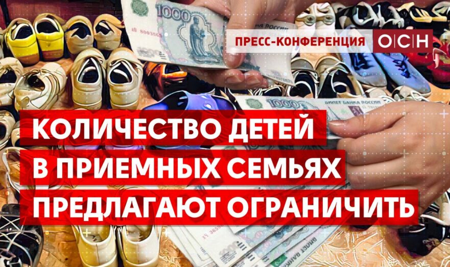 Количество детей в приемных семьях предлагают ограничить