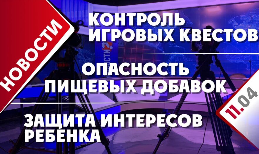 Опасность пищевых добавок, контроль игровых квестов и защита интересов ребенка