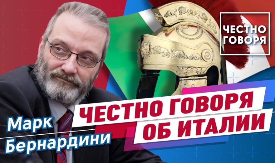 Честно говоря об Италии