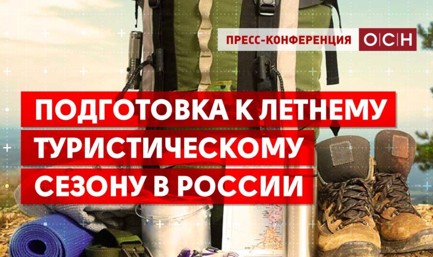 Подготовка к летнему туристическому сезону в России