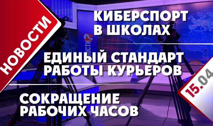 Единый стандарт работы курьеров, киберспорт в школах и сокращение рабочих часов