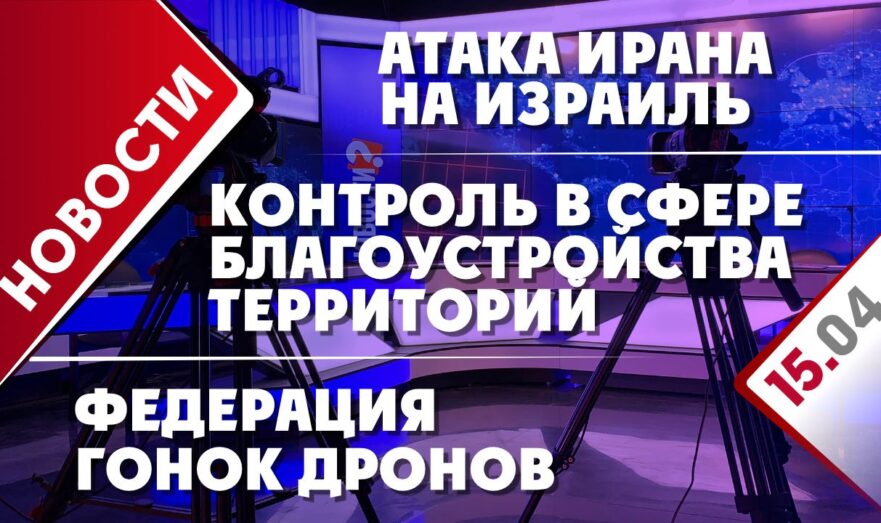 Атака Ирана на Израиль, Федерация гонок дронов и контроль в сфере благоустройства территорий