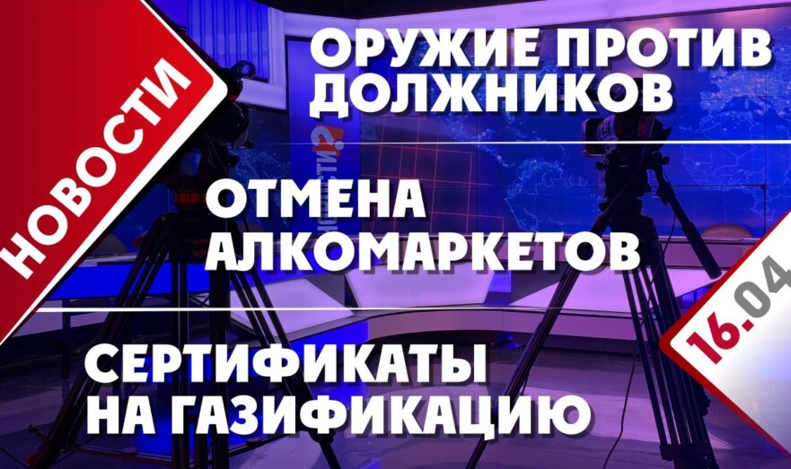 Оружие против должников, сертификаты на газификацию и отмена алкомаркетов
