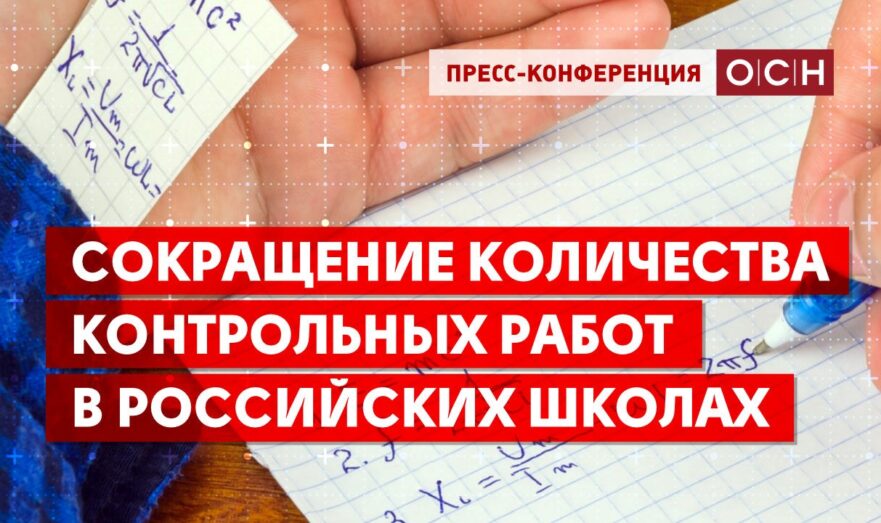 Сокращение количества контрольных работ в российских школах