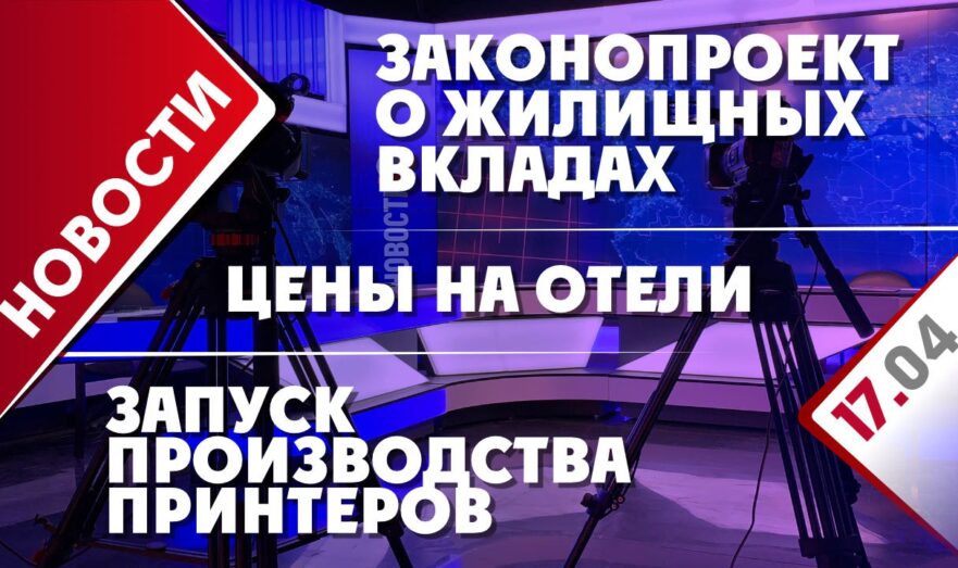 Законопроект о жилищных вкладах, запуск производства принтеров и цены на отели