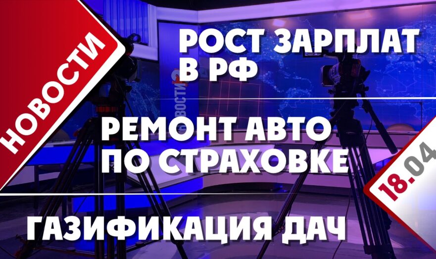 Рост зарплат в РФ, ремонт авто по страховке и газификация дач