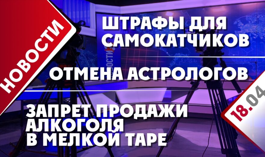 Штрафы для самокатчиков, отмена астрологов и запрет продажи алкоголя в мелкой таре