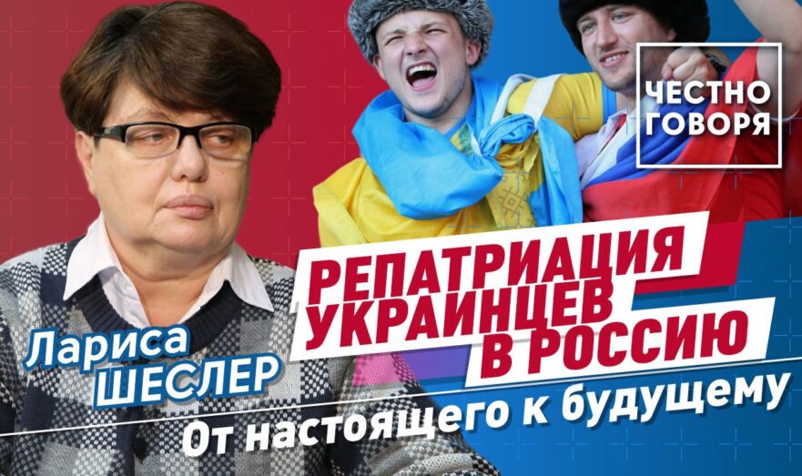 Репатриация украинцев в Россию. От настоящего к будущему