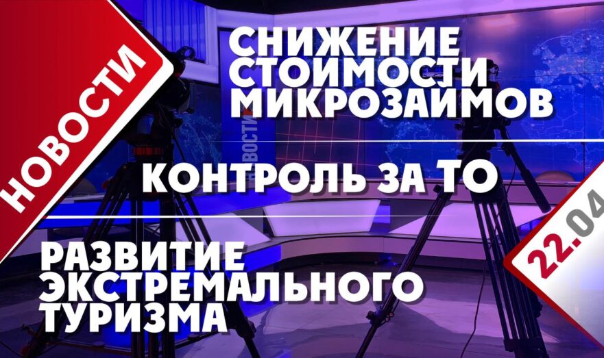 Снижение стоимости микрозаймов, контроль за ТО и развитие экстремального туризма